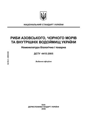 ДСТУ 4415: 2005 Риби азовського, чорного морів та внутрішніх водоймищ України. Номенклатура біологічна і товарна
