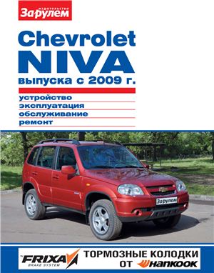 Ревин А. (гл. ред.) Chevrolet Niva выпуска с 2009 г. Устойство, эксплуатация, обслуживание, ремонт
