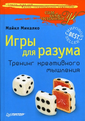 Микалко М. Игры для разума