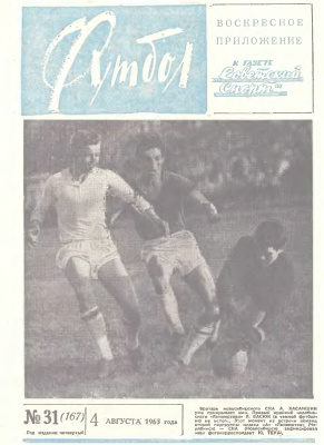 Футбол 1963 №31