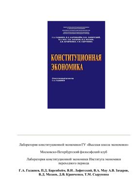Гаджиев Г.А., Баренбойм П.Д., Лафитский В.И. и др. Конституционная экономика