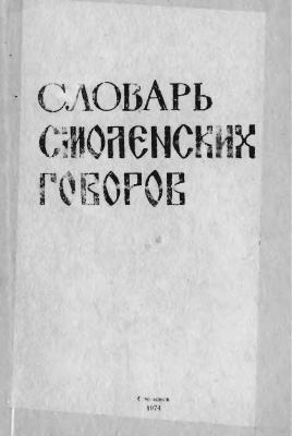 Словарь смоленских говоров. Выпуск 01: А - Б