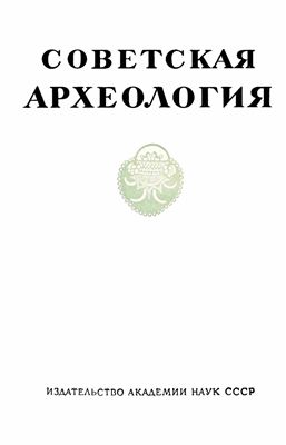 Советская археология 1960 №04