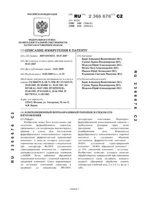 Патент на изобретение RU 2366676 C2. Композиционный ферроабразивный порошок и способ его изготовления