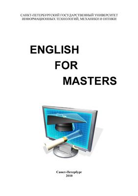Маркушевская Л.П. и др. English for Masters