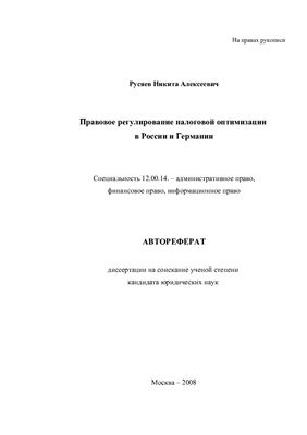 Русяев Н.А. Правовое регулирование налоговой оптимизации в России и Германии