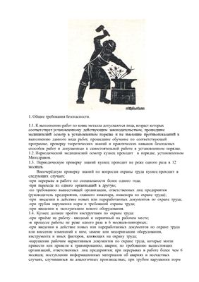 Инструкция по охране труда для кузнецов ручной ковки, на молотах и прессах