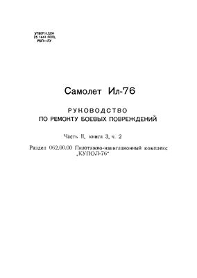 Самолет Ил-76. Руководство по ремонту боевых повреждений. Часть 2, книга 3, ч. 2