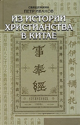 Иванов П.М. Из истории христианства в Китае