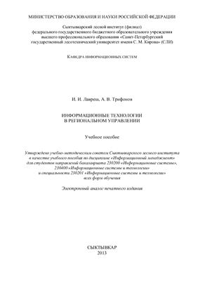 Лавреш И.И., Трифонов А.В. Информационные технологии в региональном управлении