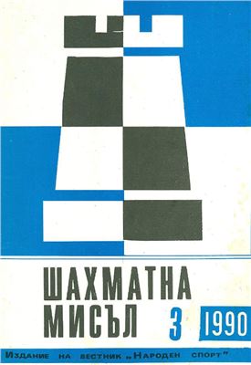 Шахматна мисъл 1990 №03