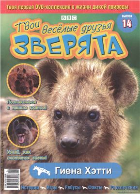 Твои веселые друзья, зверята 2010 №14. Гиена Хэтти