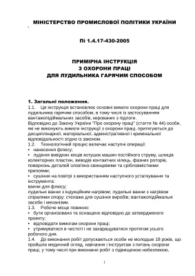 ПІ 1.4.17-430-2005 Примірна інструкція з охорони праці для лудильника гарячим способом