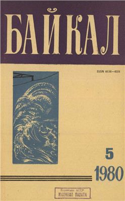 Байкал 1980 №05