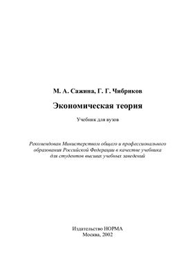 Сажина М.А., Чибриков Г.Г. Экономическая теория. Учебник для вузов