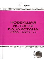 Шеретов С.Г. Новейшая история Казахстана (1985-2002 гг.)