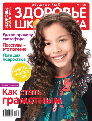 Здоровье школьника 2013 №01