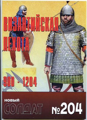 Новый солдат №204. Византийская пехота 900-1204