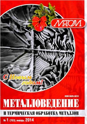Металловедение и термическая обработка металлов 2014 №01