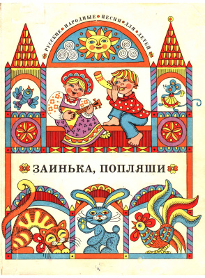Савастру К. (сост.) Заинька, попляши: Русские народные песни для детей