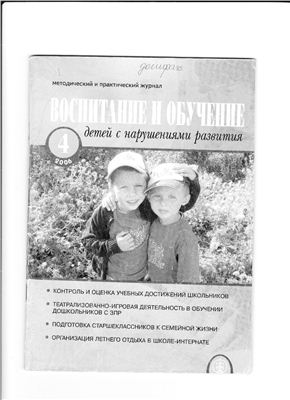 Воспитание и обучение детей с нарушениями развития 2006 №04