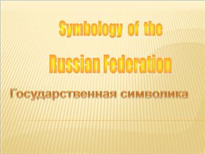 Символика Российского государства (Symbology of the Russian Federation)