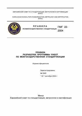 ПМГ 22-2004 Правила разработки программы работ по межгосударственной стандартизации