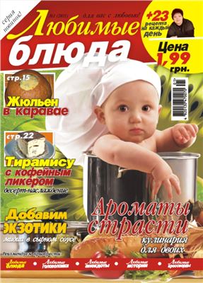 Любимые блюда 2011 №01
