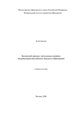 Сазонов Б.А. Болонский процесс: актуальные вопросы модернизации российского высшего образования