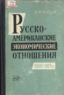 Лебедев В.В. Русско-американские экономические отношения (1900 - 1917 гг.)