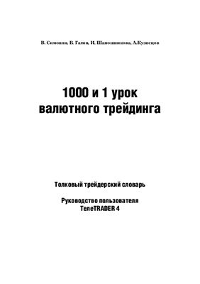 Симонян В., Гагин В., Шапошникова И., Кузнецов А. 1000 и 1 урок валютного трейдинга