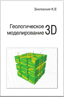 Закревский К.Е. Геологическое 3D моделирование