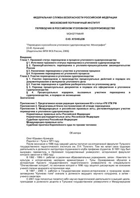 Дипломная работа: Участие переводчика в российском уголовном процессе