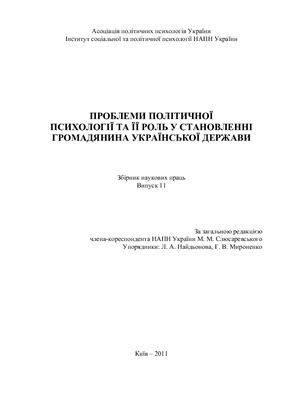 Проблеми політичної психології та її роль у становленні громадянина Української держави 2011 Випуск 11