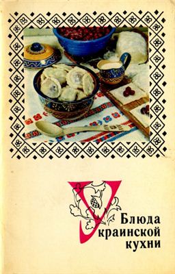 Пахуридзе Н. (ред.). Блюда украинской кухни