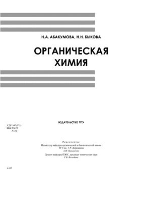 Абакумова Н.А., Быкова Н.Н. Органическая химия