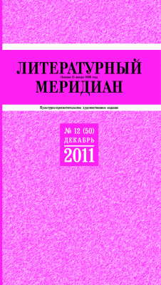 Литературный меридиан 2011 №12 (50)