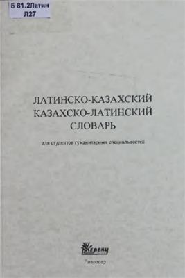 Ислям К.С. Латинско-казахский, казахско-латинский словарь: для студентов гуманитарных специальностей