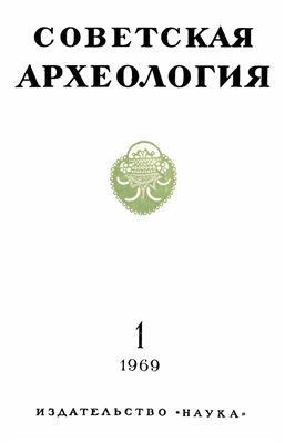 Советская археология 1969 №01