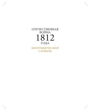 Безотосный В.М., Подмазо А.А.(ред.) Отечественная война 1812 года: Биографический словарь