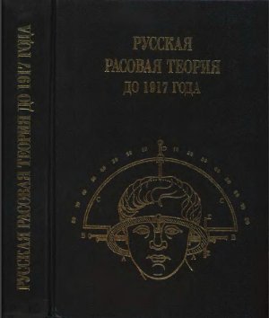Авдеев В.Б. (сост.) Русская расовая теория до 1917 года. Том 1