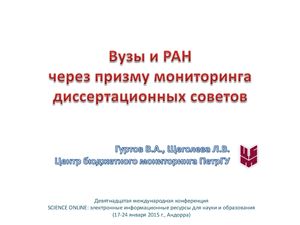 ВУЗы и РАН через призму мониторинга диссертационных советов