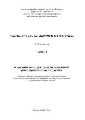 Карпук А.А. и др. Сборник задач по высшей математике. Часть 10. Функции комплексной переменной. Операционное исчисление