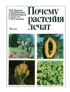 Ловкова М.Я., Рабинович А.М., Пономарева С.М. Почему растения лечат