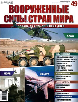 Вооруженные силы стран мира 2014 №049