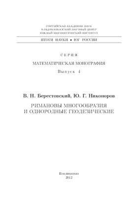 Берестовский В.Н., Никоноров Ю.Г. Римановы многообразия и однородные геодезические