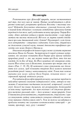 Климишин І.А, Дубицький І.М., Терлецький Р.Л. Філософія природи
