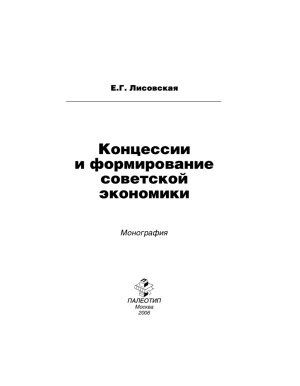 Лисовская Е.Г. Концессии и формирование советской экономики