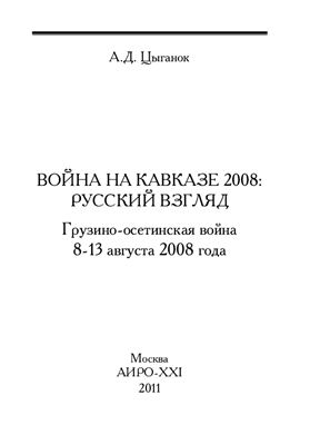 Цыганок А.Д. Война на Кавказе 2008: русский взгляд. Грузино-осетинская война 8-13 августа 2008 года