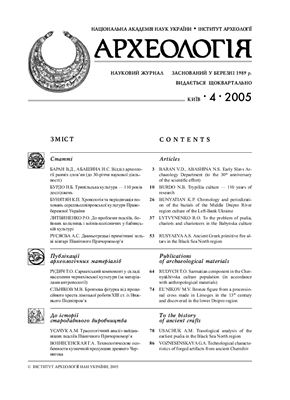 Археологія 2005 №04